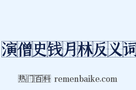演僧史钱月林反义词是什么意思的图片